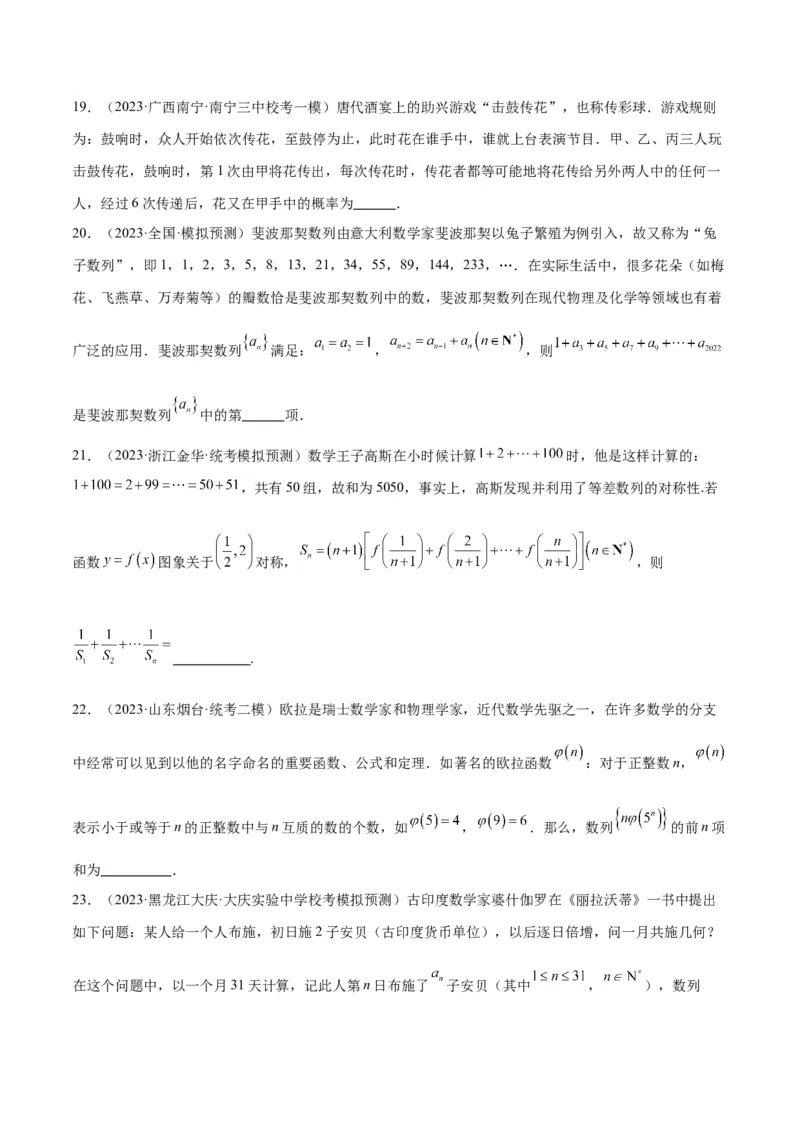 素养拓展23数列中的数学文化（原卷版）_02高考数学_新高考复习资料_2024年新高考资料_一轮复习资料_完一轮复习讲义2024年高考数学高频考点题型归纳与方法总结（新高考）