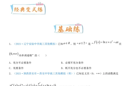 考点15利用导数研究函数的单调性（重点）-备战2022年高考数学一轮复习考点微专题（新高考地区专用）_02高考数学_新高考复习资料_2022年新高考资料