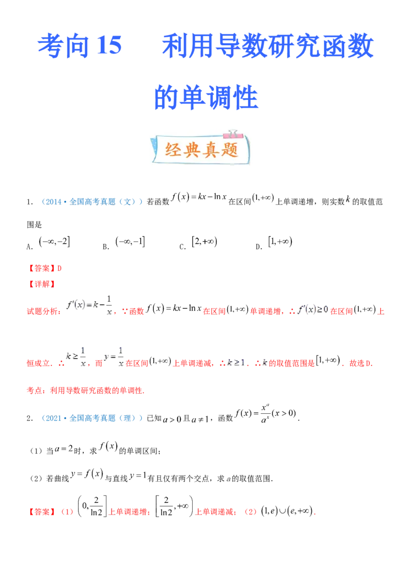 考点15利用导数研究函数的单调性（重点）-备战2022年高考数学一轮复习考点微专题（新高考地区专用）_02高考数学_新高考复习资料_2022年新高考资料