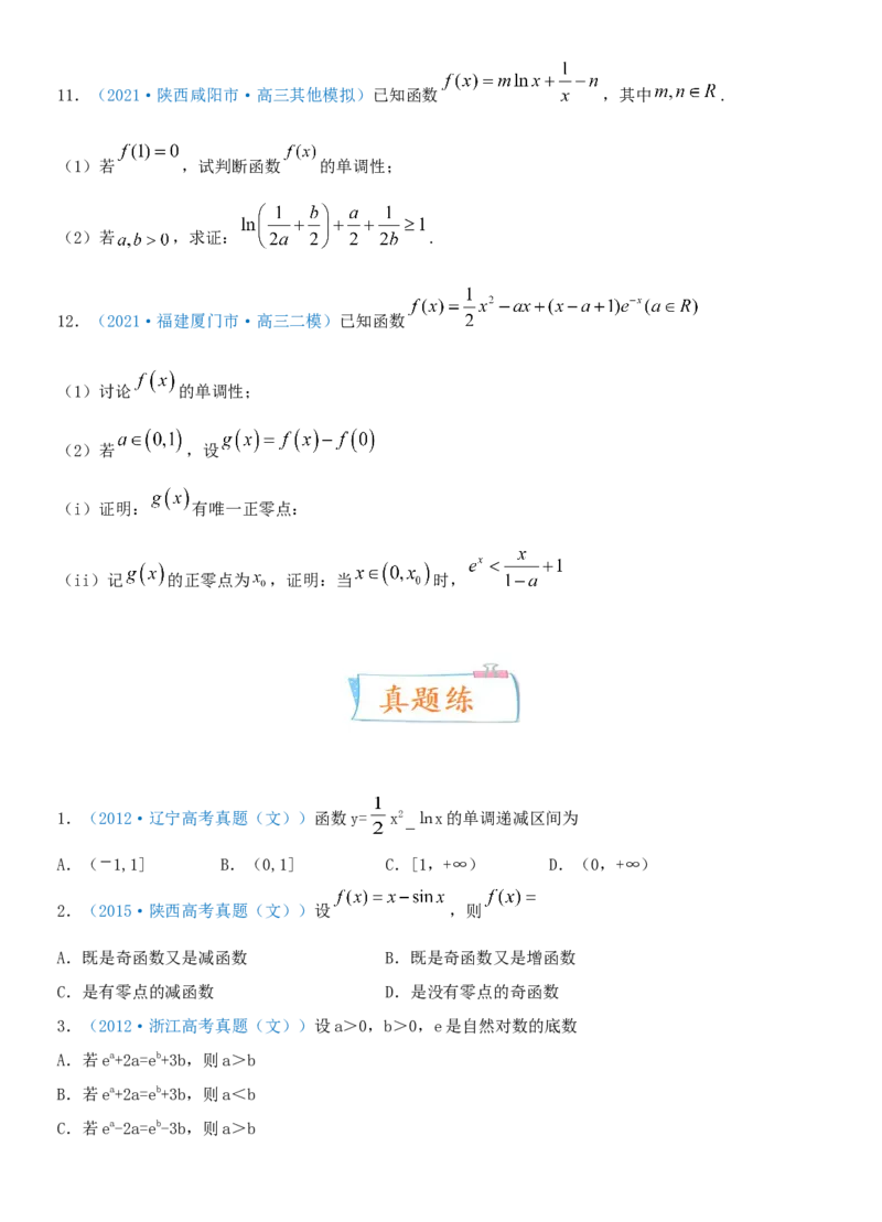 考点15利用导数研究函数的单调性（重点）-备战2022年高考数学一轮复习考点微专题（新高考地区专用）_02高考数学_新高考复习资料_2022年新高考资料