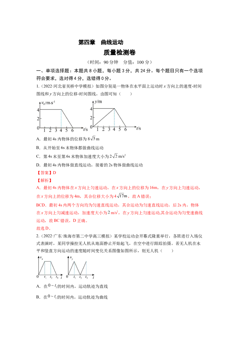 第四章曲线运动测--2023年高考物理一轮复习讲练测（全国通用）（解析版）_04高考物理_通用版（老高考）复习资料_2023年复习资料_一轮复习