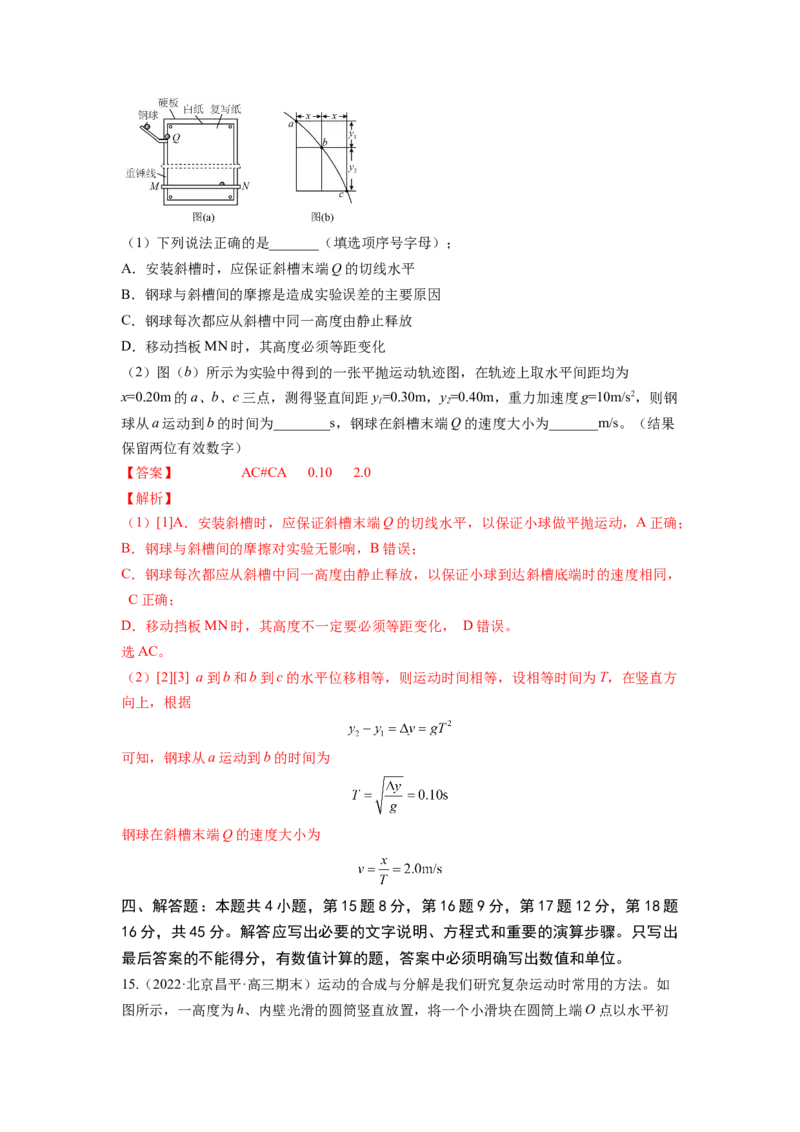 第四章曲线运动测--2023年高考物理一轮复习讲练测（全国通用）（解析版）_04高考物理_通用版（老高考）复习资料_2023年复习资料_一轮复习