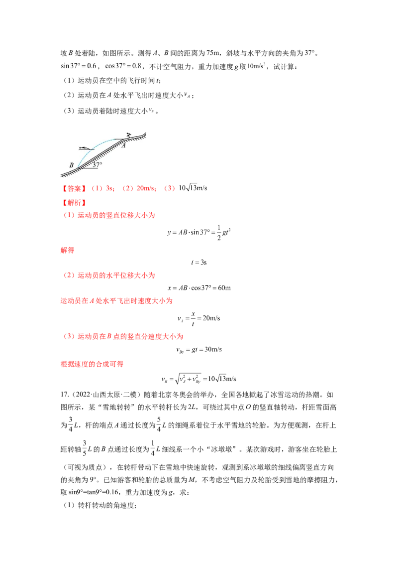 第四章曲线运动测--2023年高考物理一轮复习讲练测（全国通用）（解析版）_04高考物理_通用版（老高考）复习资料_2023年复习资料_一轮复习