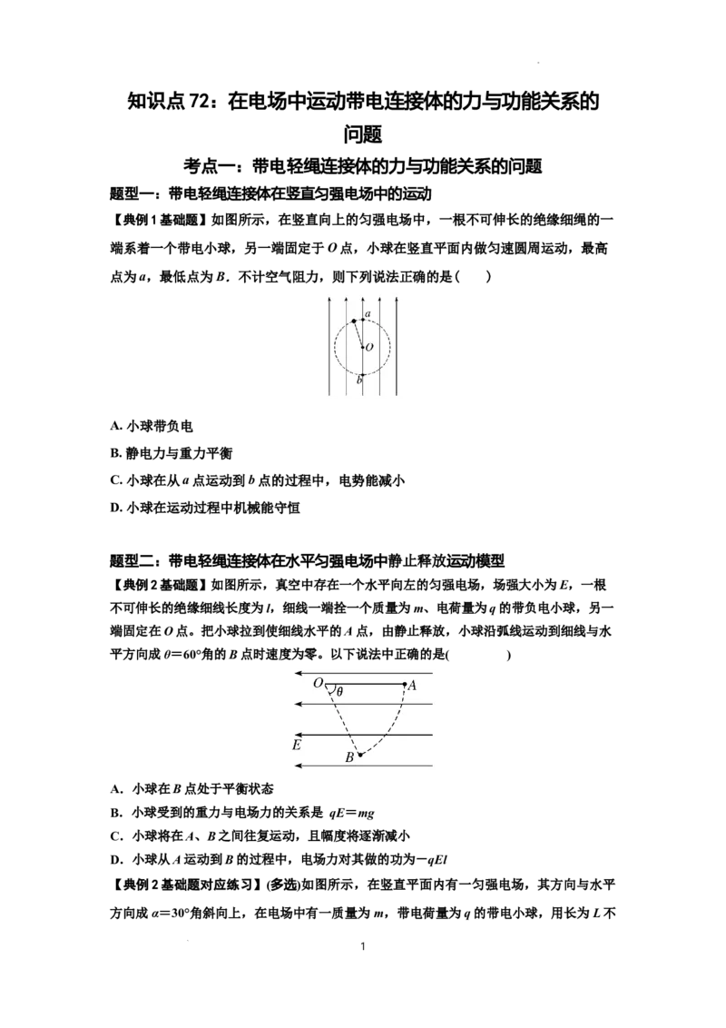 知识点72：在电场中运动带电连接体的力与功能关系的（原卷版）_04高考物理_新高考复习资料_2024新高考复习资料_一轮复习资料_基础版2024届高考物理一轮复习讲义及对应练习