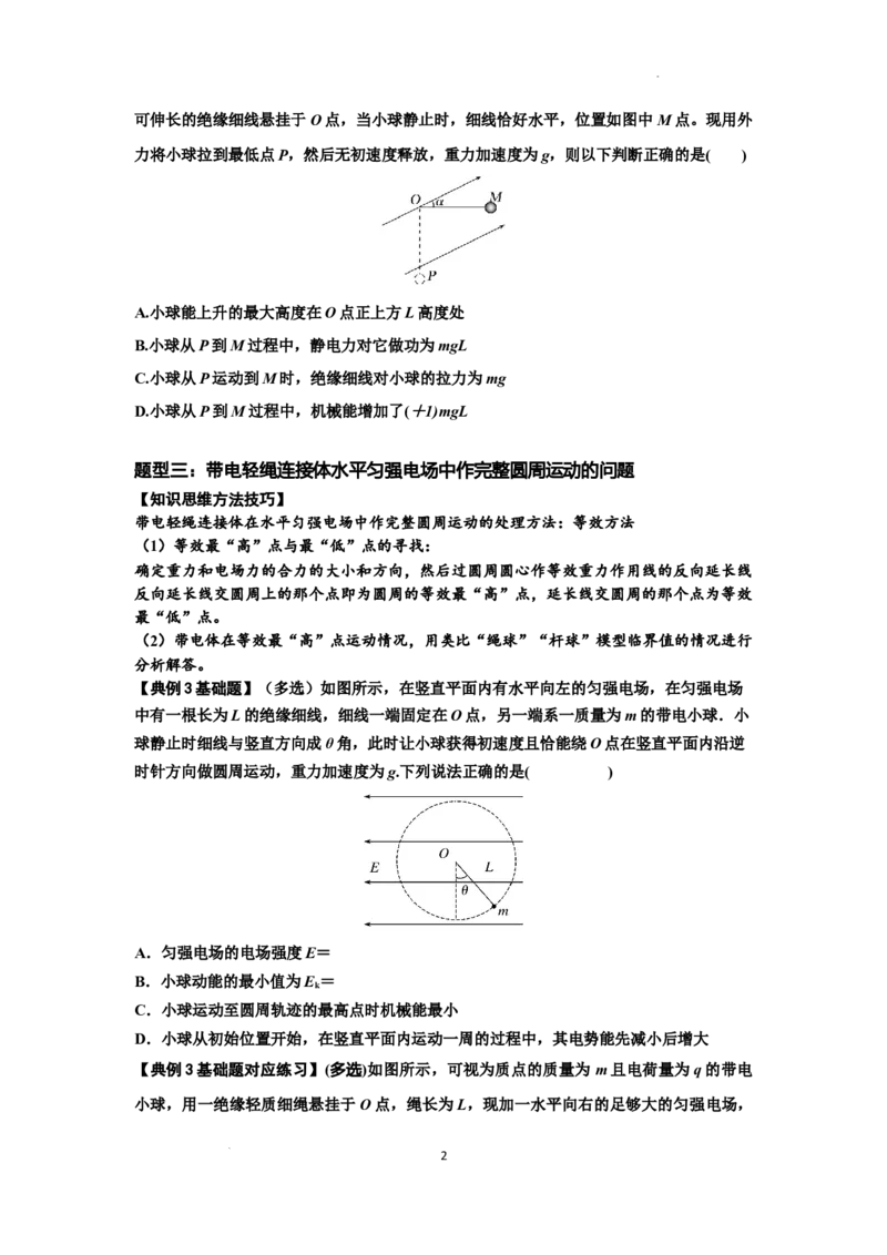 知识点72：在电场中运动带电连接体的力与功能关系的（原卷版）_04高考物理_新高考复习资料_2024新高考复习资料_一轮复习资料_基础版2024届高考物理一轮复习讲义及对应练习