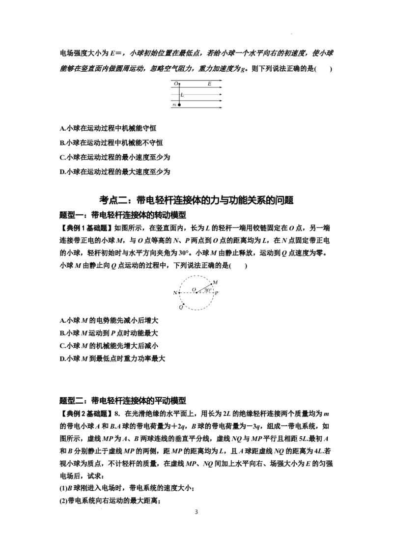 知识点72：在电场中运动带电连接体的力与功能关系的（原卷版）_04高考物理_新高考复习资料_2024新高考复习资料_一轮复习资料_基础版2024届高考物理一轮复习讲义及对应练习
