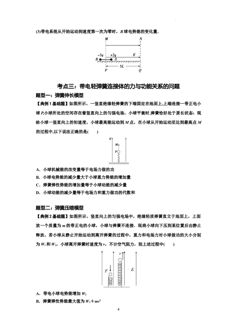知识点72：在电场中运动带电连接体的力与功能关系的（原卷版）_04高考物理_新高考复习资料_2024新高考复习资料_一轮复习资料_基础版2024届高考物理一轮复习讲义及对应练习