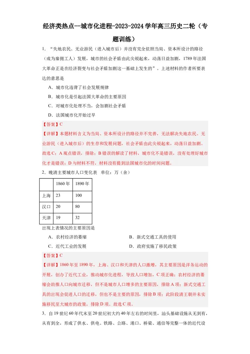 经济类热点--城市化进程-2023-2024学年高三历史二轮（专题训练）解析版_07高考历史_2024年新高考资料_2.2024二轮复习_2024届高三历史统编版二轮复习专项训练