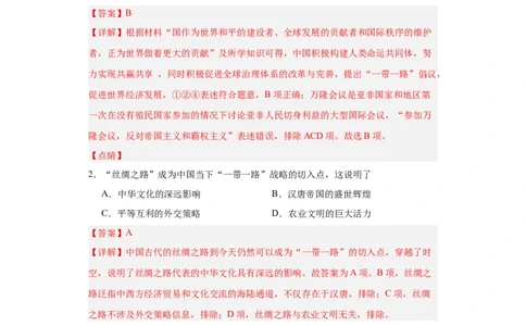经济类热点--一带一路-2023-2024学年高三历史二轮（专题训练）解析版_07高考历史_2024年新高考资料_2.2024二轮复习_2024届高三历史统编版二轮复习专项训练