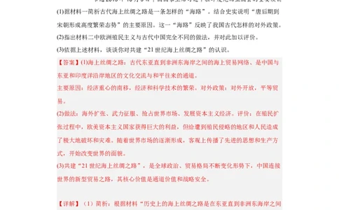 经济类热点--一带一路-2023-2024学年高三历史二轮（专题训练）解析版_07高考历史_2024年新高考资料_2.2024二轮复习_2024届高三历史统编版二轮复习专项训练