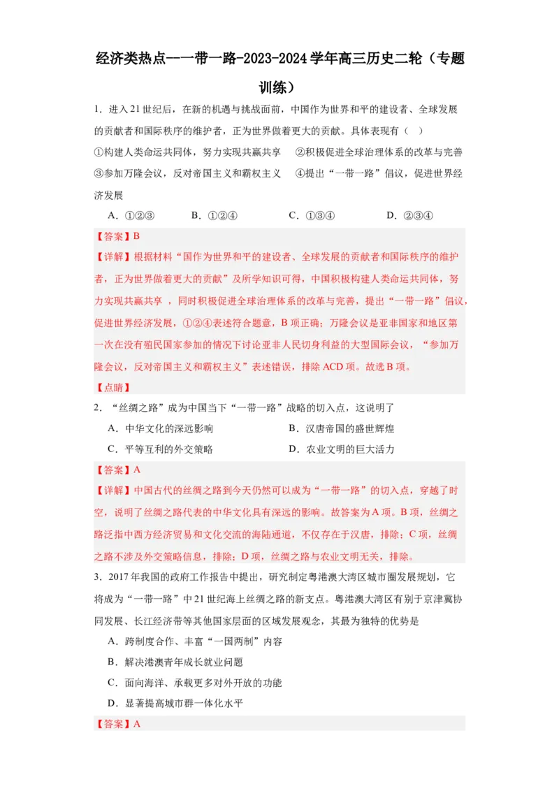 经济类热点--一带一路-2023-2024学年高三历史二轮（专题训练）解析版_07高考历史_2024年新高考资料_2.2024二轮复习_2024届高三历史统编版二轮复习专项训练