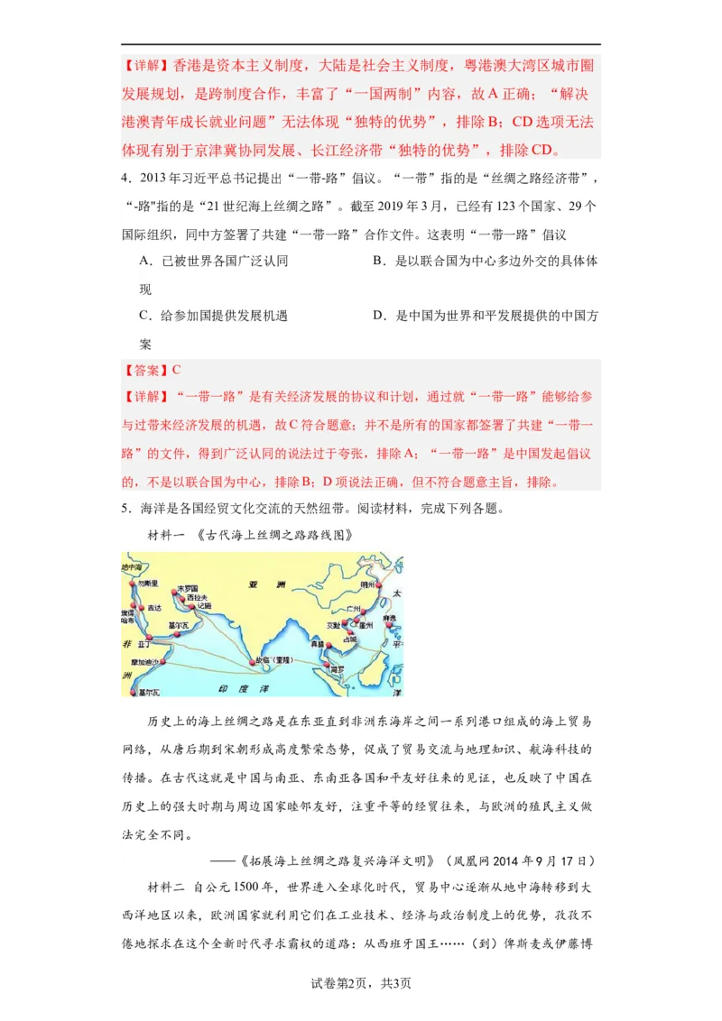 经济类热点--一带一路-2023-2024学年高三历史二轮（专题训练）解析版_07高考历史_2024年新高考资料_2.2024二轮复习_2024届高三历史统编版二轮复习专项训练