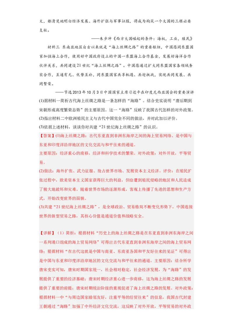 经济类热点--一带一路-2023-2024学年高三历史二轮（专题训练）解析版_07高考历史_2024年新高考资料_2.2024二轮复习_2024届高三历史统编版二轮复习专项训练