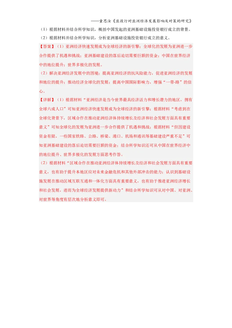 经济类热点--一带一路-2023-2024学年高三历史二轮（专题训练）解析版_07高考历史_2024年新高考资料_2.2024二轮复习_2024届高三历史统编版二轮复习专项训练