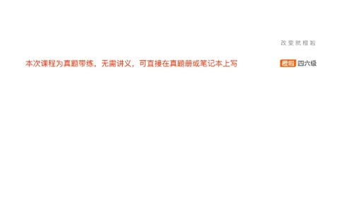 [25.5]--六级写作模考讲评24年12月第一套_最新更新，视频都在这_2026，6月六级速转存易和谐_1、2025年6月六级_10.2026六级英语橙啦_{1}--课程_{25}--六级6月7日模考解析