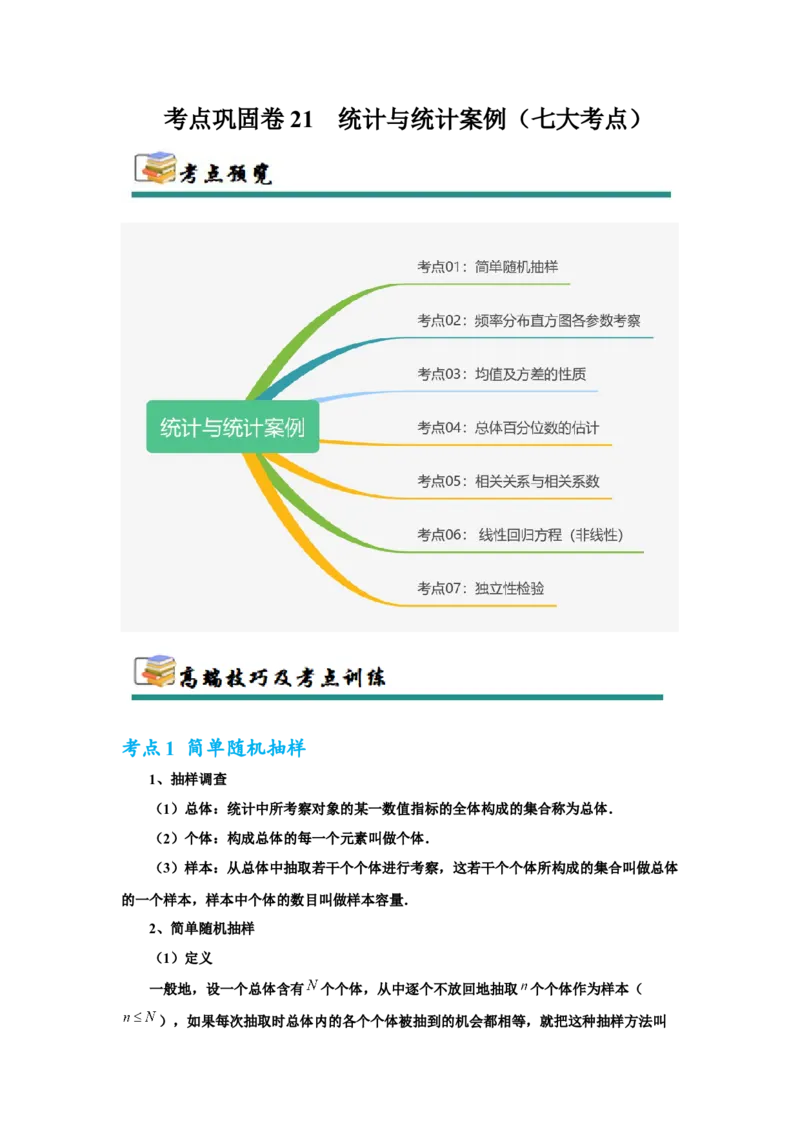 考点巩固卷21统计与统计案例（七大考点）（解析版）_02高考数学_2025年新高考资料_一轮复习_2025年高考数学一轮复习考点通关卷（新高考通用）