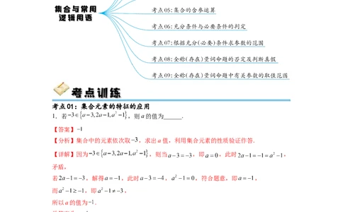 考点巩固卷01集合与常用逻辑用语(九大考点)（解析版）_02高考数学_新高考复习资料_2024年新高考资料_一轮复习资料_完2024年高考数学一轮复习考点通关卷（新高考）_考点巩固卷