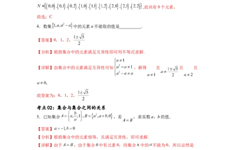 考点巩固卷01集合与常用逻辑用语(九大考点)（解析版）_02高考数学_新高考复习资料_2024年新高考资料_一轮复习资料_完2024年高考数学一轮复习考点通关卷（新高考）_考点巩固卷