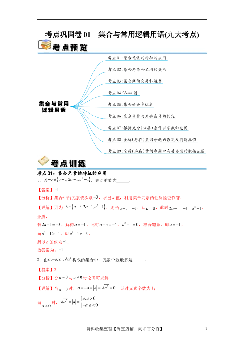 考点巩固卷01集合与常用逻辑用语(九大考点)（解析版）_02高考数学_新高考复习资料_2024年新高考资料_一轮复习资料_完2024年高考数学一轮复习考点通关卷（新高考）_考点巩固卷