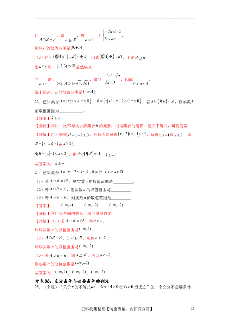 考点巩固卷01集合与常用逻辑用语(九大考点)（解析版）_02高考数学_新高考复习资料_2024年新高考资料_一轮复习资料_完2024年高考数学一轮复习考点通关卷（新高考）_考点巩固卷