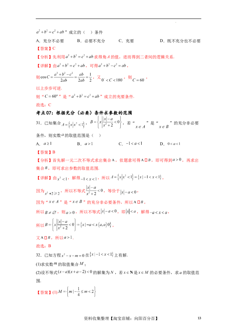 考点巩固卷01集合与常用逻辑用语(九大考点)（解析版）_02高考数学_新高考复习资料_2024年新高考资料_一轮复习资料_完2024年高考数学一轮复习考点通关卷（新高考）_考点巩固卷