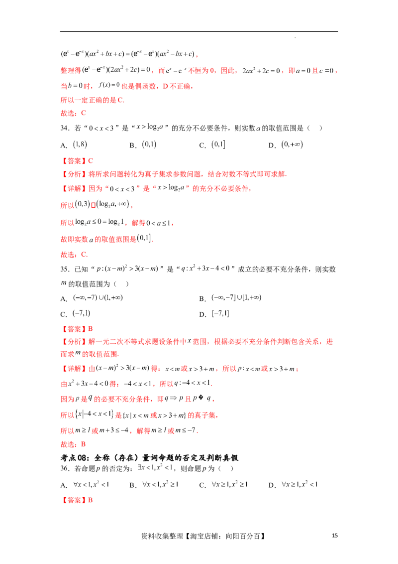 考点巩固卷01集合与常用逻辑用语(九大考点)（解析版）_02高考数学_新高考复习资料_2024年新高考资料_一轮复习资料_完2024年高考数学一轮复习考点通关卷（新高考）_考点巩固卷