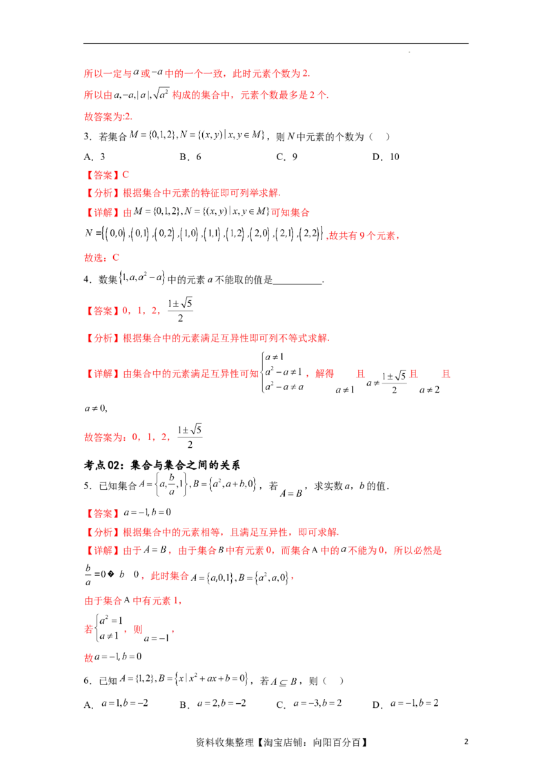 考点巩固卷01集合与常用逻辑用语(九大考点)（解析版）_02高考数学_新高考复习资料_2024年新高考资料_一轮复习资料_完2024年高考数学一轮复习考点通关卷（新高考）_考点巩固卷