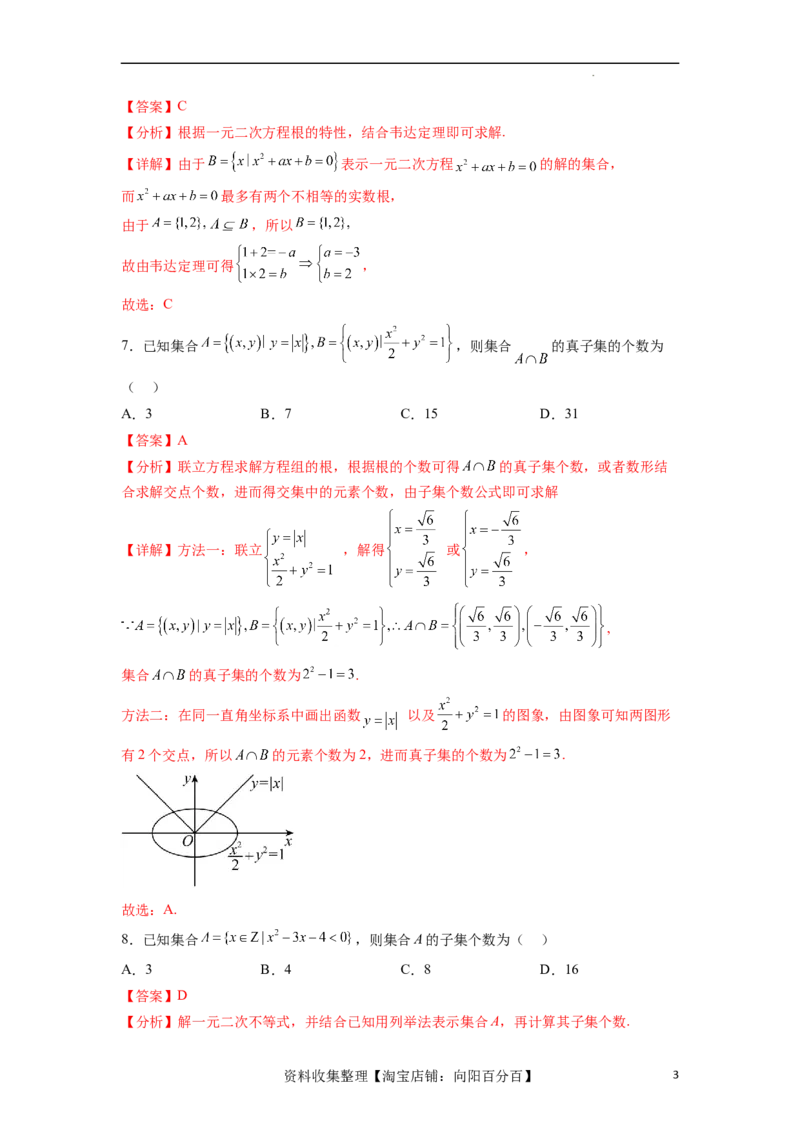 考点巩固卷01集合与常用逻辑用语(九大考点)（解析版）_02高考数学_新高考复习资料_2024年新高考资料_一轮复习资料_完2024年高考数学一轮复习考点通关卷（新高考）_考点巩固卷