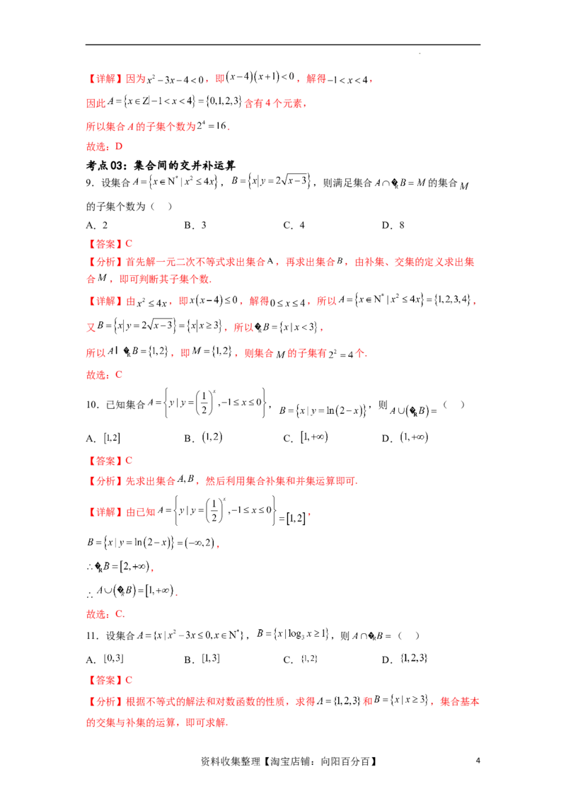 考点巩固卷01集合与常用逻辑用语(九大考点)（解析版）_02高考数学_新高考复习资料_2024年新高考资料_一轮复习资料_完2024年高考数学一轮复习考点通关卷（新高考）_考点巩固卷
