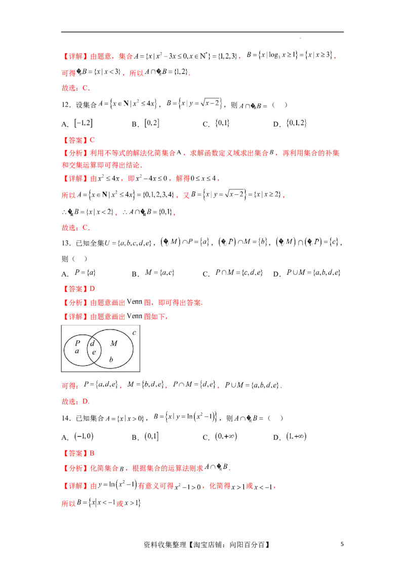 考点巩固卷01集合与常用逻辑用语(九大考点)（解析版）_02高考数学_新高考复习资料_2024年新高考资料_一轮复习资料_完2024年高考数学一轮复习考点通关卷（新高考）_考点巩固卷
