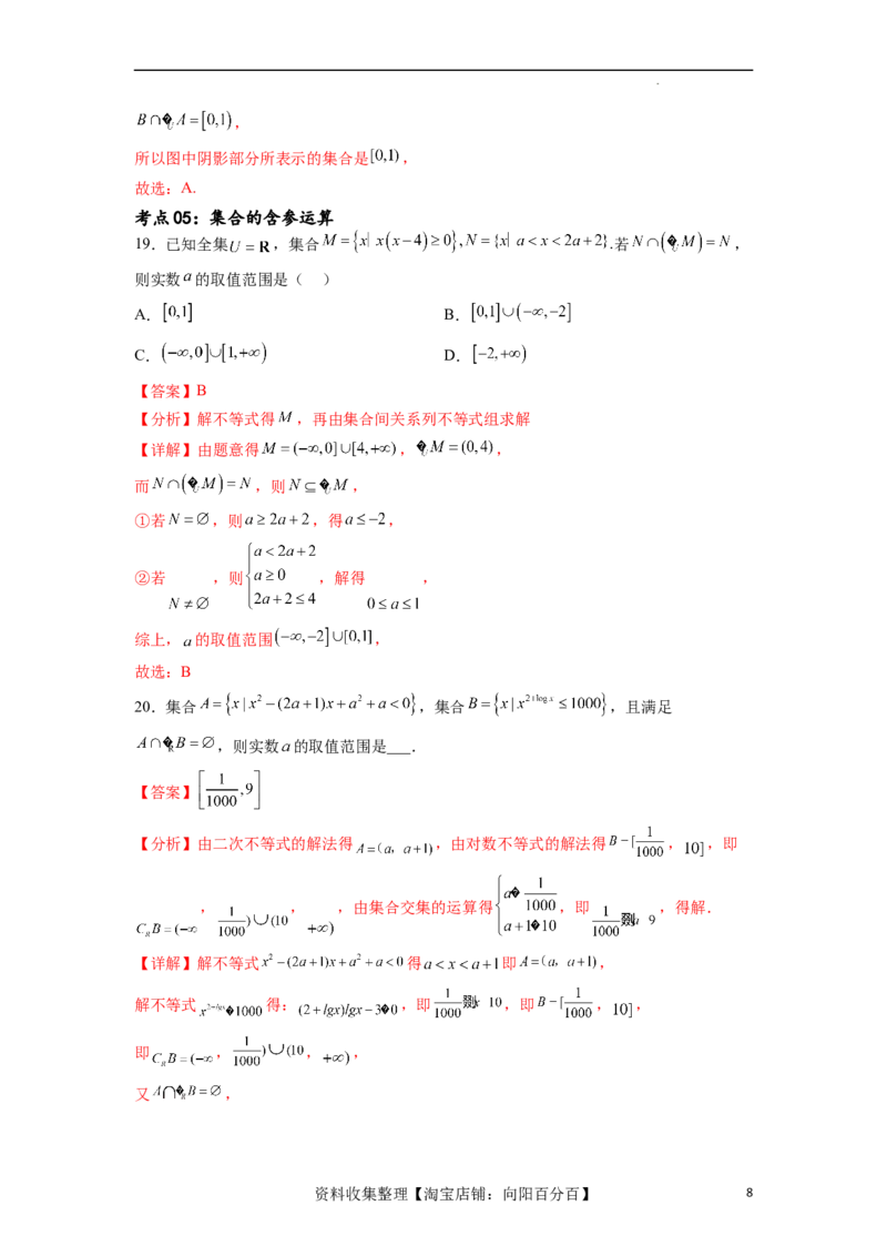 考点巩固卷01集合与常用逻辑用语(九大考点)（解析版）_02高考数学_新高考复习资料_2024年新高考资料_一轮复习资料_完2024年高考数学一轮复习考点通关卷（新高考）_考点巩固卷