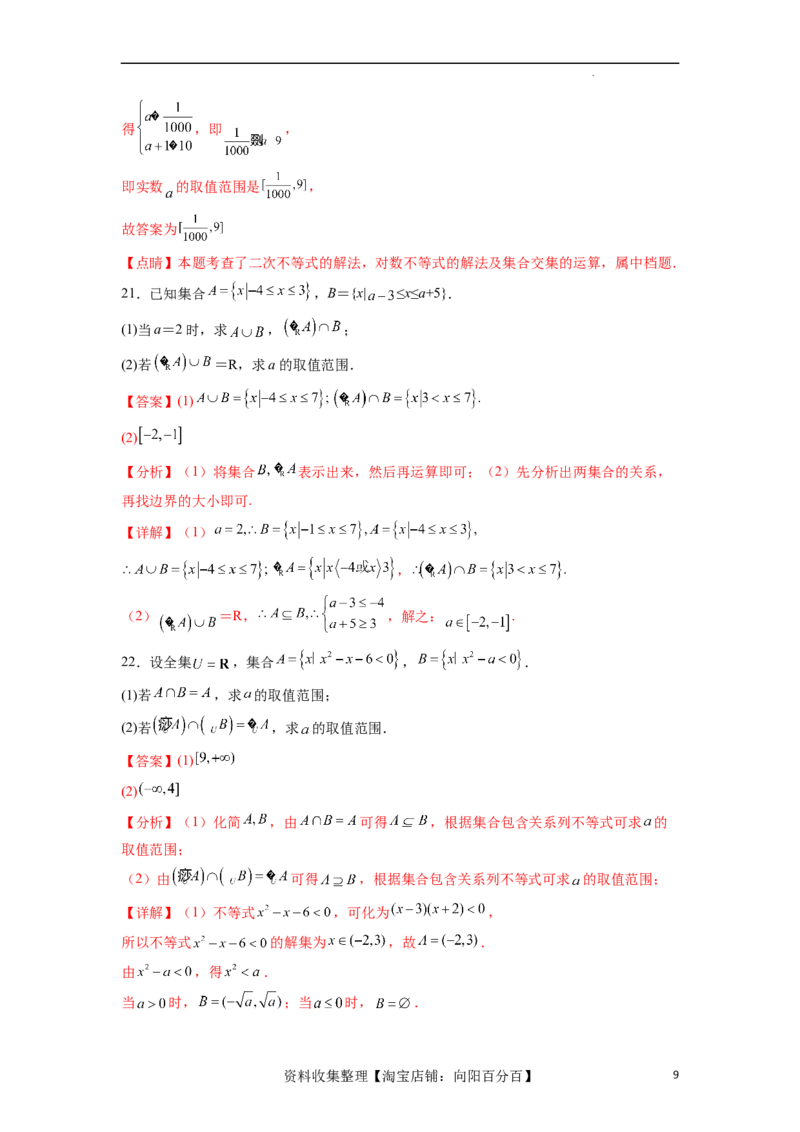 考点巩固卷01集合与常用逻辑用语(九大考点)（解析版）_02高考数学_新高考复习资料_2024年新高考资料_一轮复习资料_完2024年高考数学一轮复习考点通关卷（新高考）_考点巩固卷
