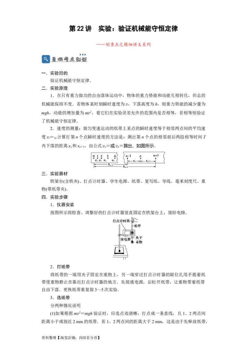 第22讲实验：验证机械能守恒定律（原卷版）_04高考物理_通用版（老高考）复习资料_2024年复习资料_完划重点2024年高考一轮复习精细讲义