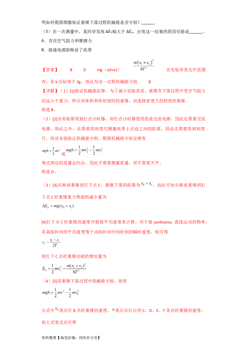 第22讲实验：验证机械能守恒定律（解析版）_04高考物理_通用版（老高考）复习资料_2024年复习资料_完划重点2024年高考一轮复习精细讲义