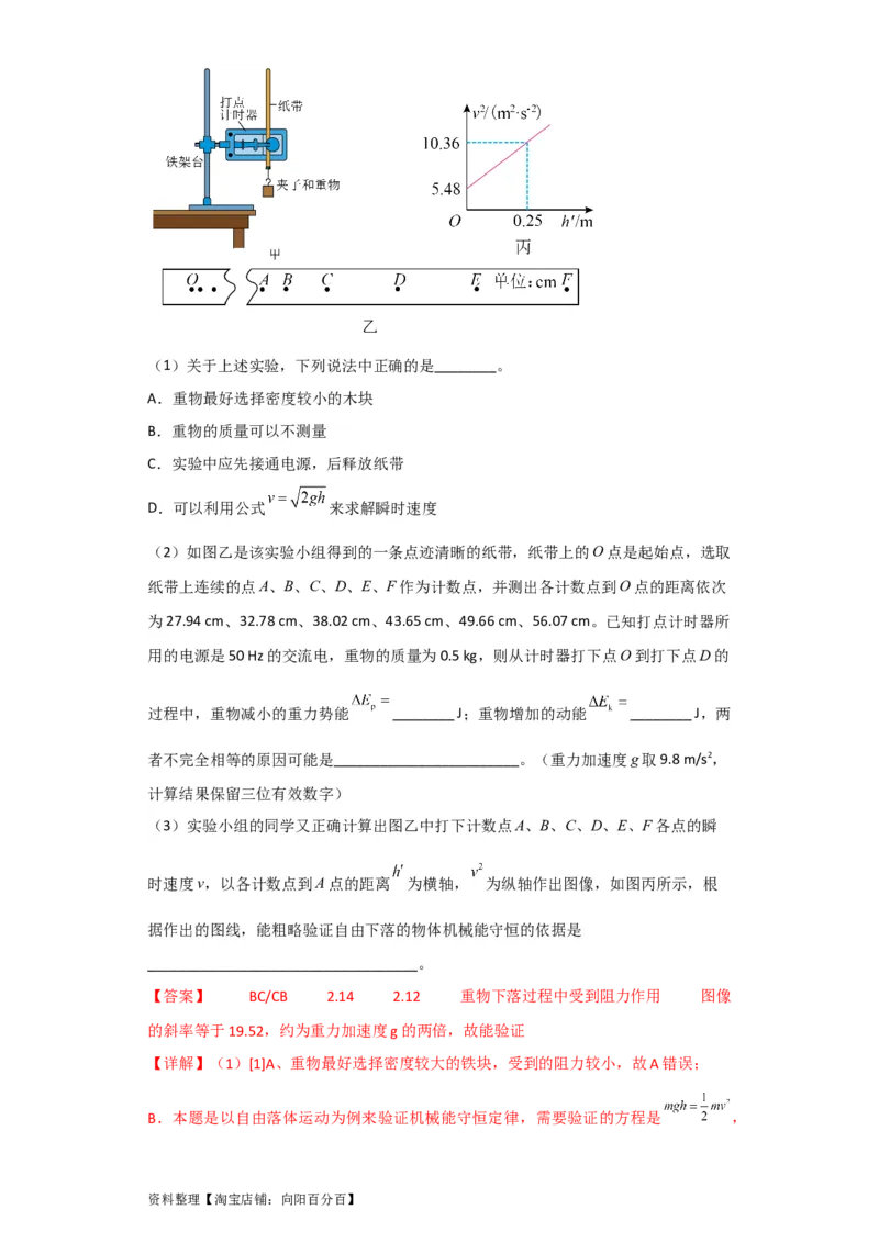 第22讲实验：验证机械能守恒定律（解析版）_04高考物理_通用版（老高考）复习资料_2024年复习资料_完划重点2024年高考一轮复习精细讲义