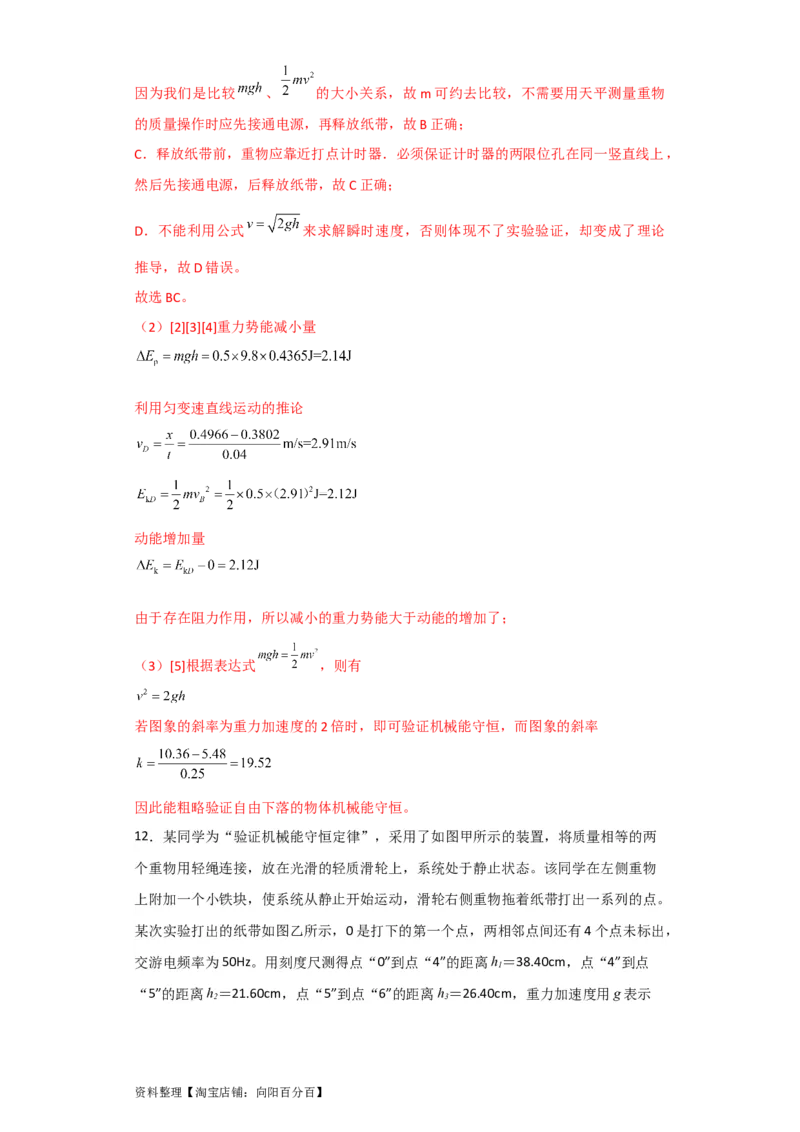 第22讲实验：验证机械能守恒定律（解析版）_04高考物理_通用版（老高考）复习资料_2024年复习资料_完划重点2024年高考一轮复习精细讲义