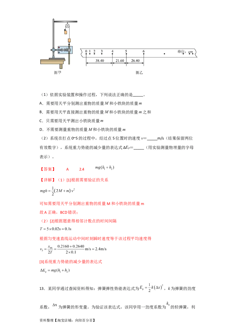 第22讲实验：验证机械能守恒定律（解析版）_04高考物理_通用版（老高考）复习资料_2024年复习资料_完划重点2024年高考一轮复习精细讲义