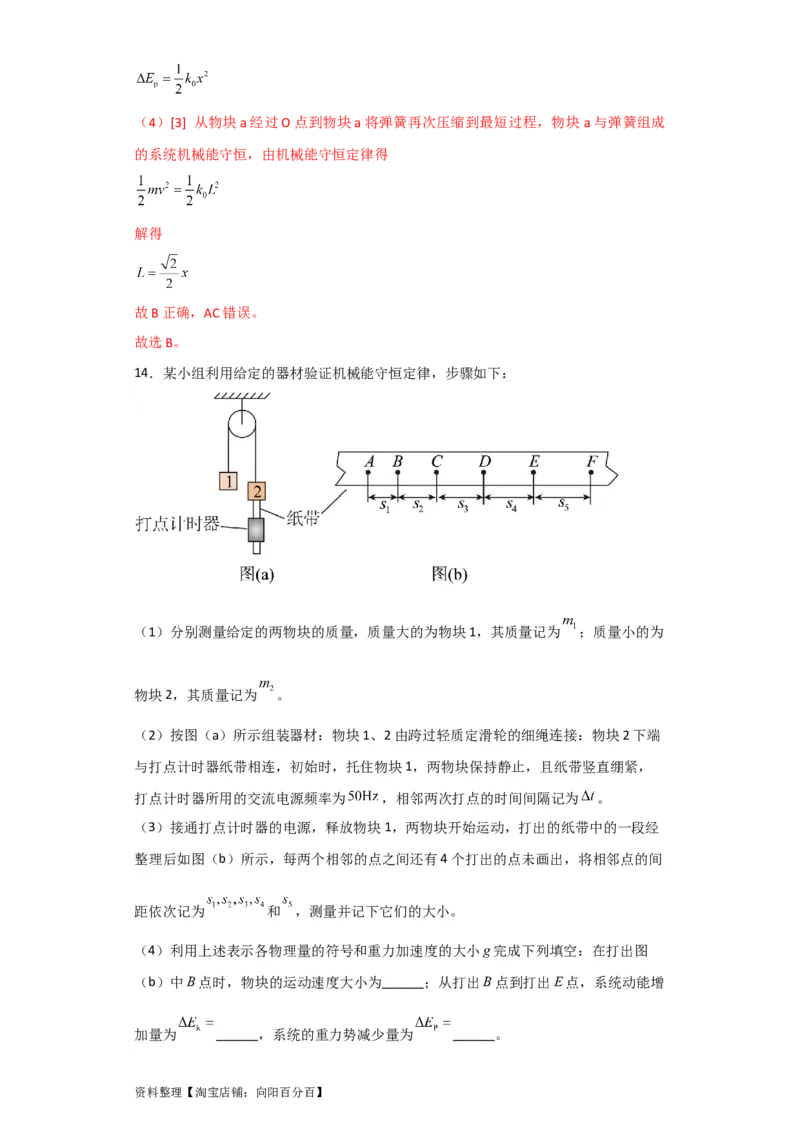 第22讲实验：验证机械能守恒定律（解析版）_04高考物理_通用版（老高考）复习资料_2024年复习资料_完划重点2024年高考一轮复习精细讲义