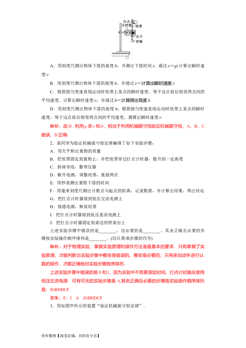 第22讲实验：验证机械能守恒定律（解析版）_04高考物理_通用版（老高考）复习资料_2024年复习资料_完划重点2024年高考一轮复习精细讲义
