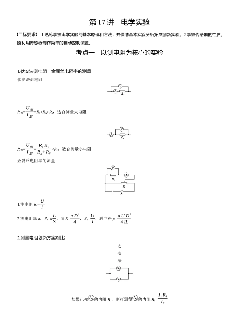 第一篇　专题六　第17讲　电学实验_04高考物理_2025年新高考资料_二轮复习_2025年高考物理大二轮_2025物理二轮专题复习教师用书Word版文档_第一篇　专题复习