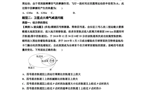 知识点33：卫星变轨及对接问题（拔尖原卷版）_04高考物理_新高考复习资料_2024新高考复习资料_一轮复习资料_拔尖版2024届高考物理一轮复习讲义及对应练习