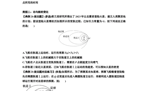 知识点33：卫星变轨及对接问题（拔尖原卷版）_04高考物理_新高考复习资料_2024新高考复习资料_一轮复习资料_拔尖版2024届高考物理一轮复习讲义及对应练习