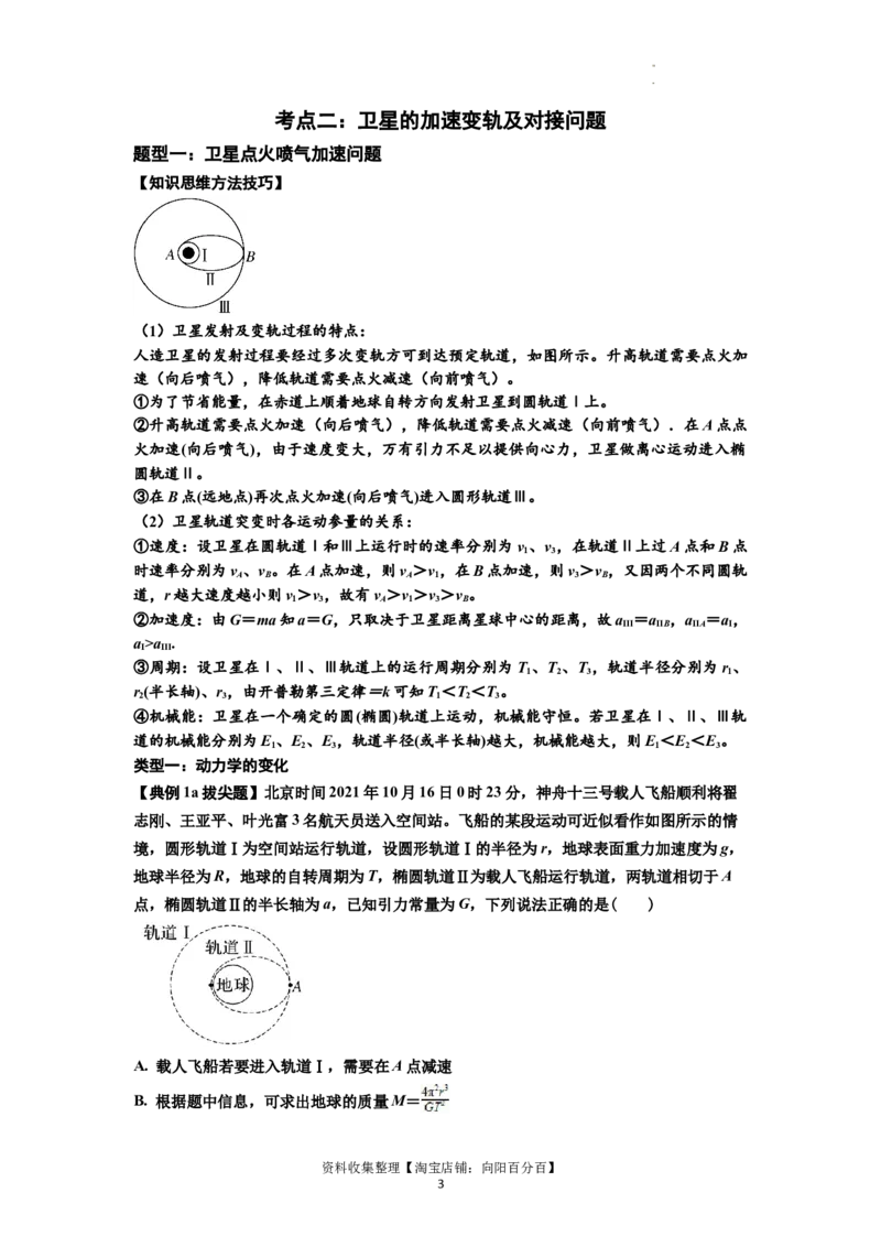知识点33：卫星变轨及对接问题（拔尖原卷版）_04高考物理_新高考复习资料_2024新高考复习资料_一轮复习资料_拔尖版2024届高考物理一轮复习讲义及对应练习