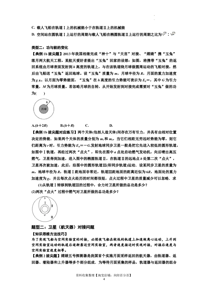 知识点33：卫星变轨及对接问题（拔尖原卷版）_04高考物理_新高考复习资料_2024新高考复习资料_一轮复习资料_拔尖版2024届高考物理一轮复习讲义及对应练习