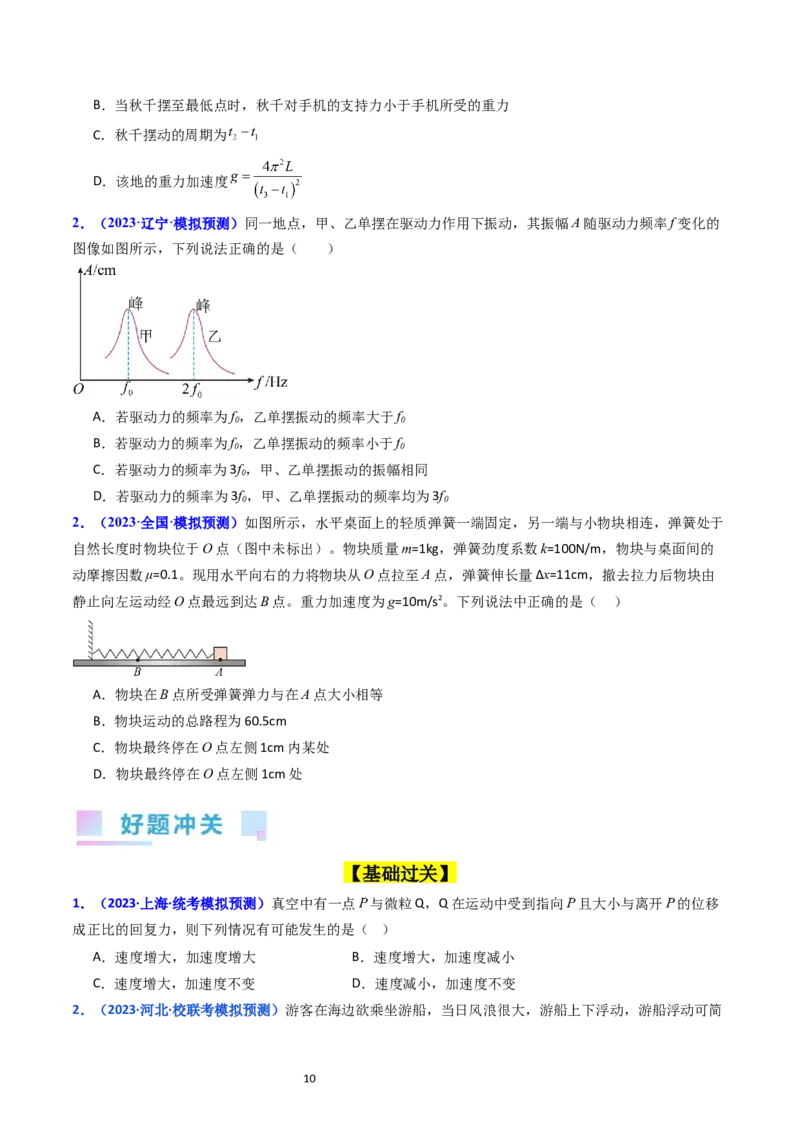 考点31机械振动（核心考点精讲+分层精练）-备战2024年高考物理一轮复习考点帮（新高考专用）（原卷版）_04高考物理_新高考复习资料_2024新高考复习资料_一轮复习资料