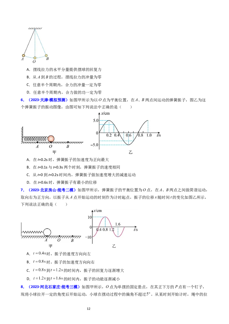 考点31机械振动（核心考点精讲+分层精练）-备战2024年高考物理一轮复习考点帮（新高考专用）（原卷版）_04高考物理_新高考复习资料_2024新高考复习资料_一轮复习资料