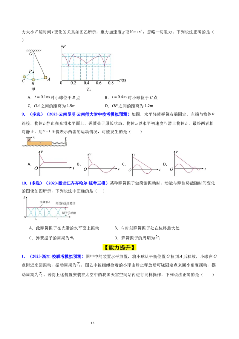 考点31机械振动（核心考点精讲+分层精练）-备战2024年高考物理一轮复习考点帮（新高考专用）（原卷版）_04高考物理_新高考复习资料_2024新高考复习资料_一轮复习资料