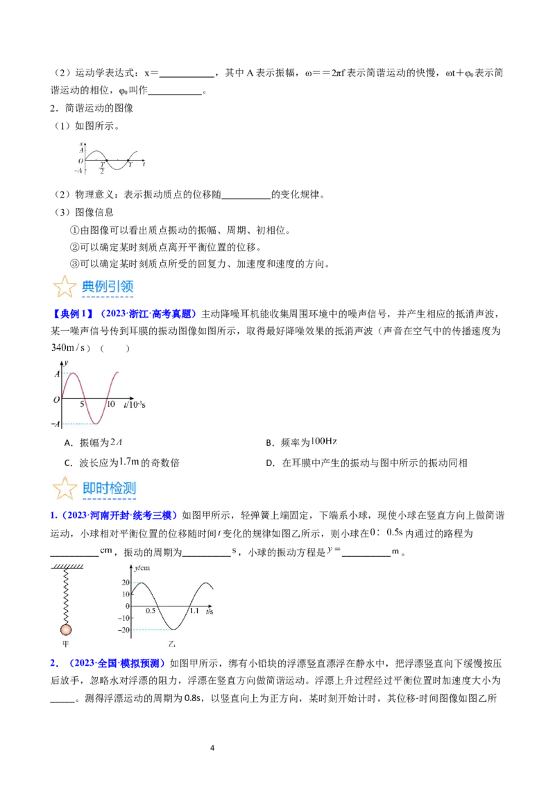 考点31机械振动（核心考点精讲+分层精练）-备战2024年高考物理一轮复习考点帮（新高考专用）（原卷版）_04高考物理_新高考复习资料_2024新高考复习资料_一轮复习资料