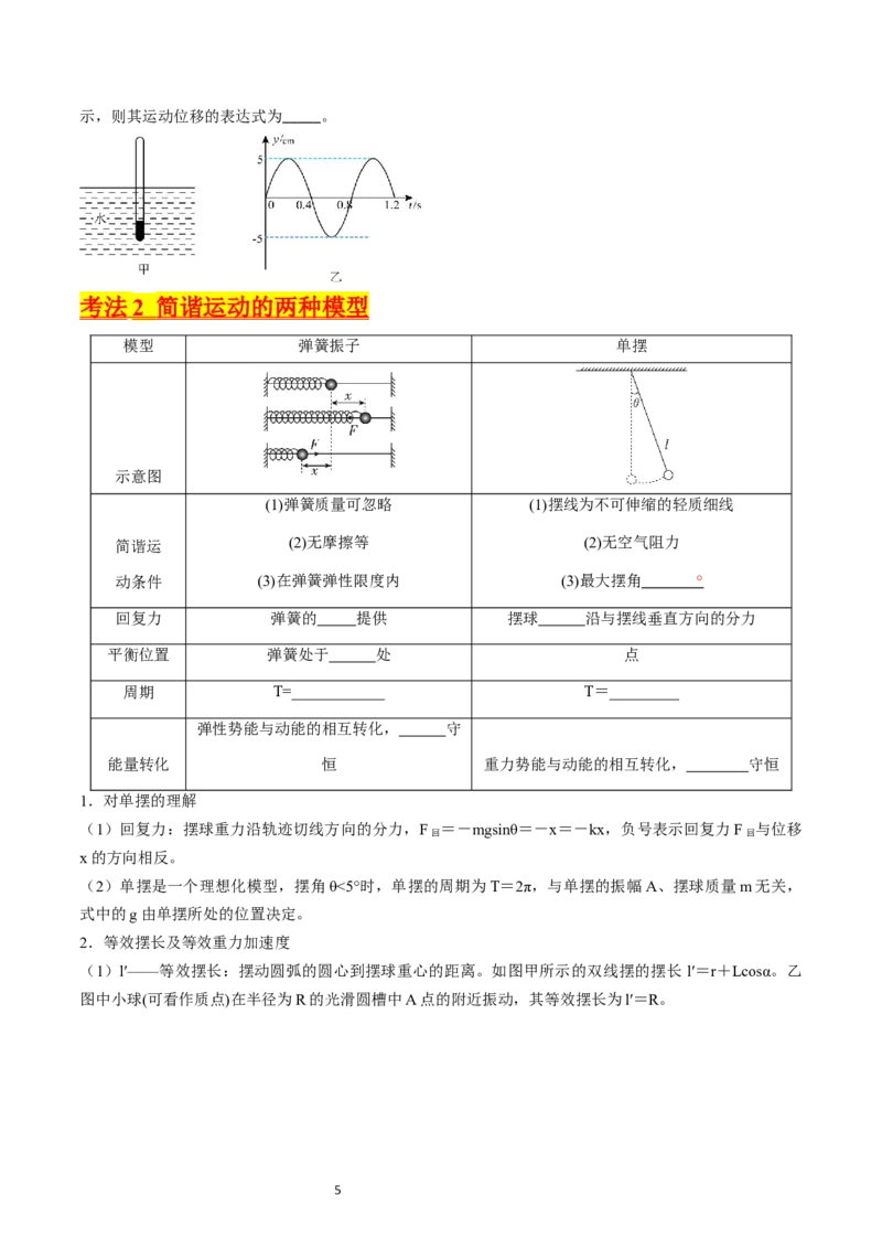 考点31机械振动（核心考点精讲+分层精练）-备战2024年高考物理一轮复习考点帮（新高考专用）（原卷版）_04高考物理_新高考复习资料_2024新高考复习资料_一轮复习资料