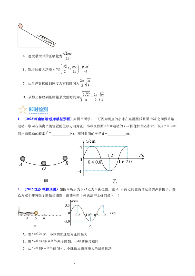 考点31机械振动（核心考点精讲+分层精练）-备战2024年高考物理一轮复习考点帮（新高考专用）（原卷版）_04高考物理_新高考复习资料_2024新高考复习资料_一轮复习资料